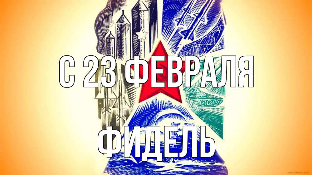 Открытка на каждый день с именем, Фидель С 23 февраля 23 февраля Прикольная открытка с пожеланием онлайн скачать бесплатно 