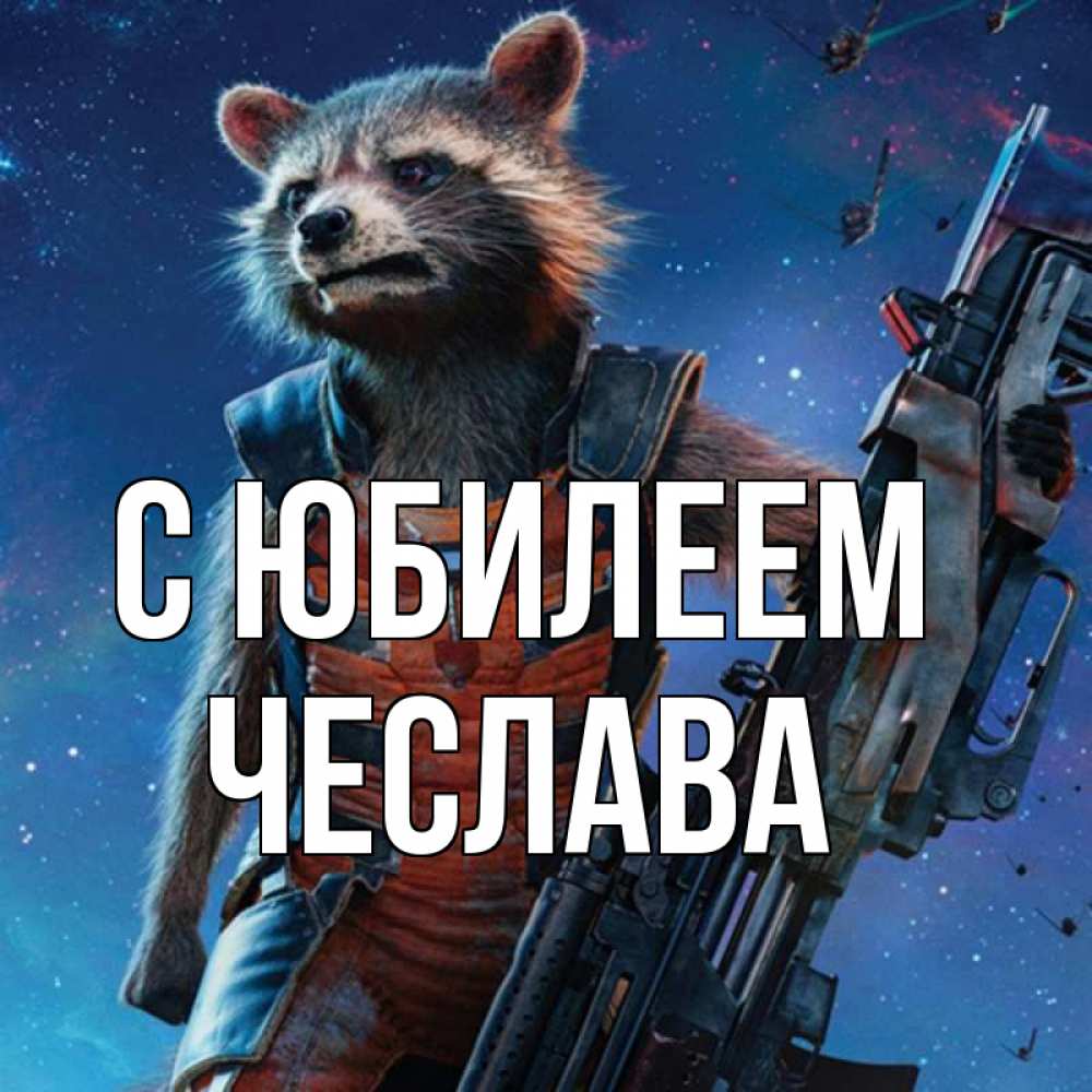 Открытка на каждый день с именем, Чеслава С юбилеем реактивный Рокета Прикольная открытка с пожеланием онлайн скачать бесплатно 