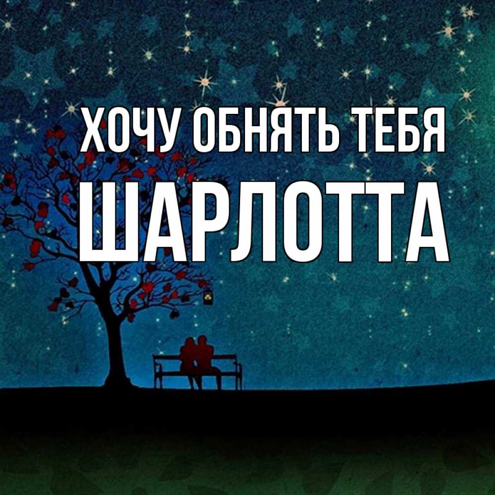Открытка на каждый день с именем, Шарлотта Хочу обнять тебя много звезд Прикольная открытка с пожеланием онлайн скачать бесплатно 