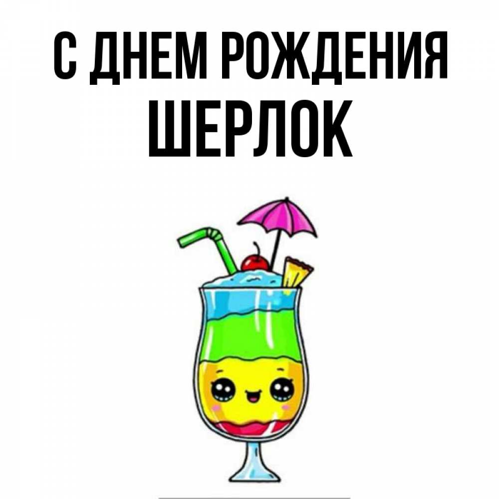 Открытка на каждый день с именем, Шерлок С днем рождения с зонтиком Прикольная открытка с пожеланием онлайн скачать бесплатно 