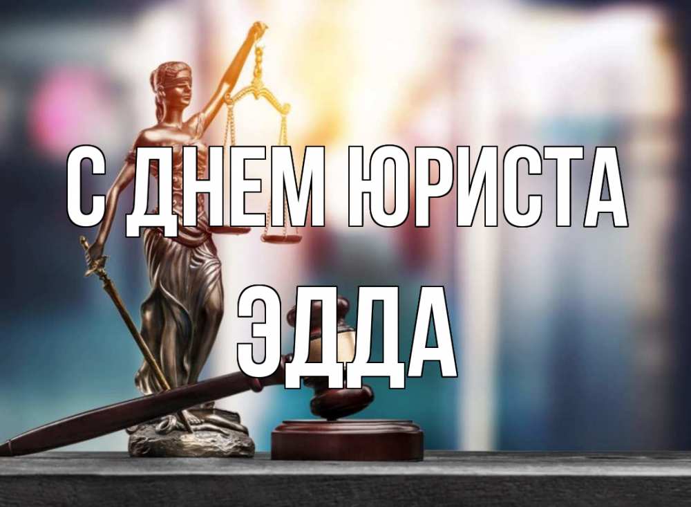 Открытка на каждый день с именем, Эдда С днем юриста фемида Прикольная открытка с пожеланием онлайн скачать бесплатно 