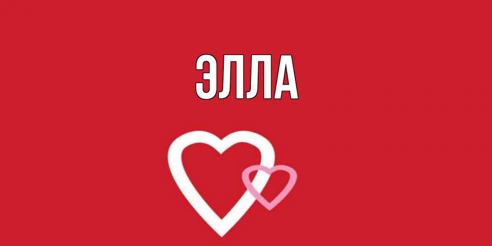 Открытка на каждый день с именем, Элла Главная сердце Прикольная открытка с пожеланием онлайн скачать бесплатно 