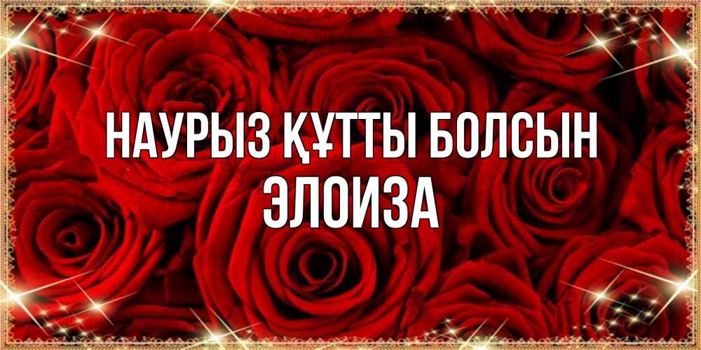 Открытка на каждый день с именем, Элоиза Наурыз құтты болсын открытка для любимой Прикольная открытка с пожеланием онлайн скачать бесплатно 