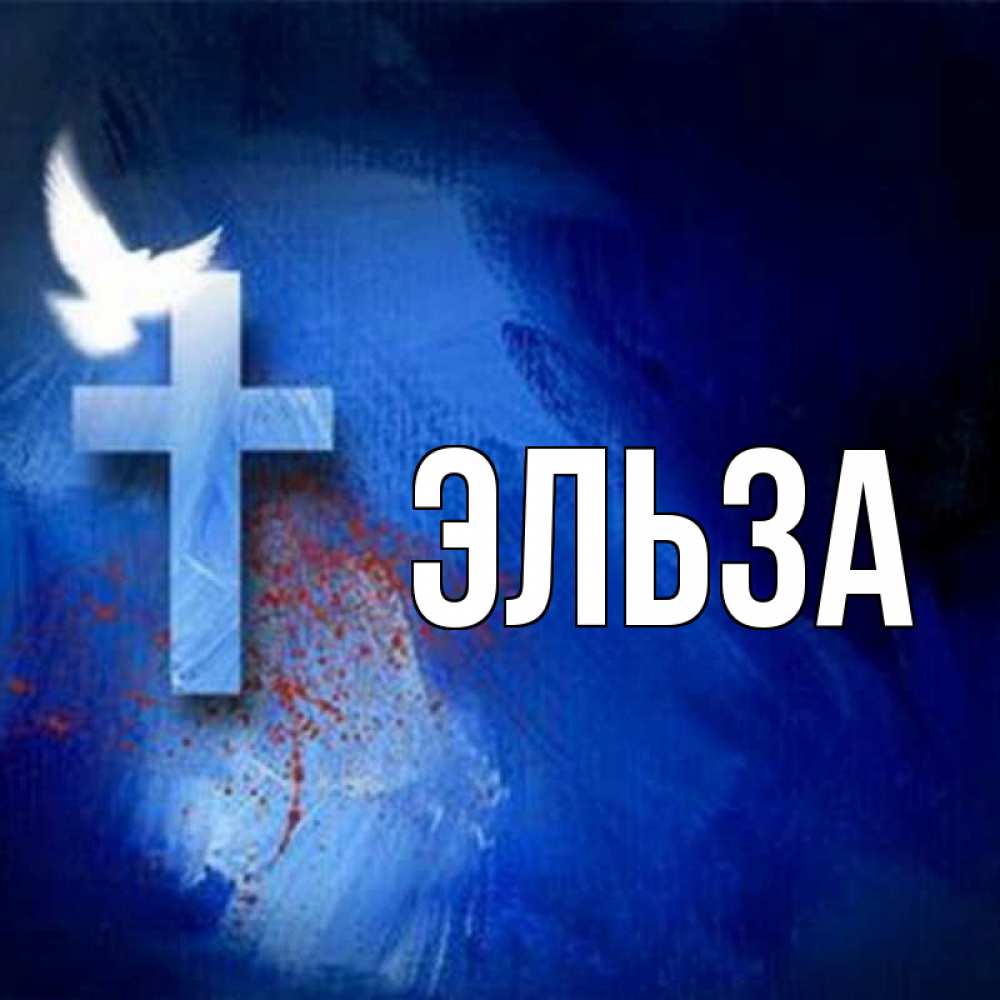 Открытка на каждый день с именем, Эльза Главная Синий фон и птица Прикольная открытка с пожеланием онлайн скачать бесплатно 