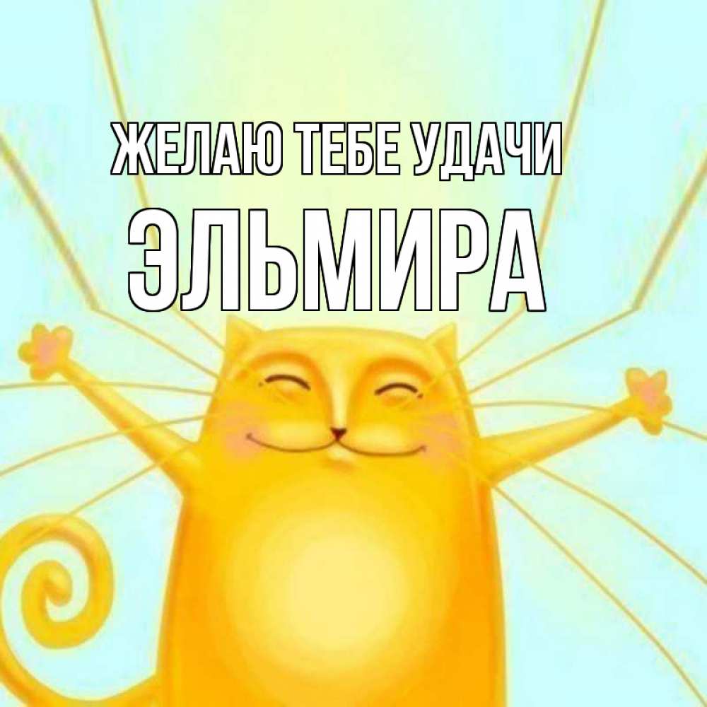Открытка на каждый день с именем, Эльмира Желаю тебе удачи пусть придет к тебе удача Прикольная открытка с пожеланием онлайн скачать бесплатно 