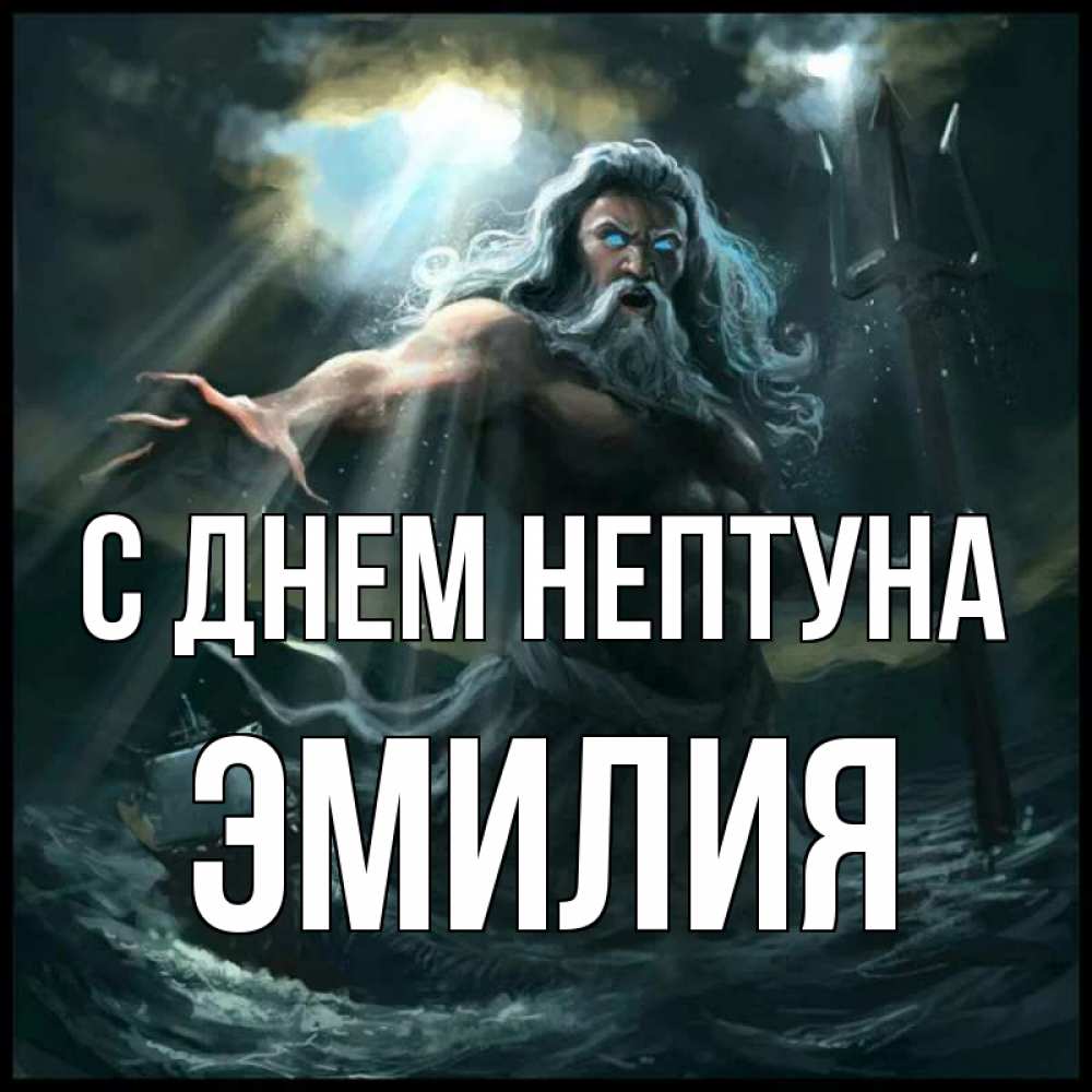 Открытка на каждый день с именем, Эмилия С днем нептуна с днем Нептуна Прикольная открытка с пожеланием онлайн скачать бесплатно 