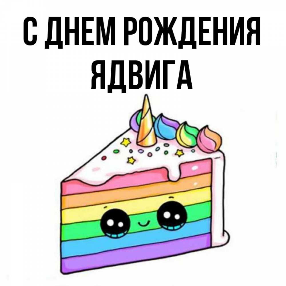 Открытка на каждый день с именем, Ядвига С днем рождения с днем варенья Прикольная открытка с пожеланием онлайн скачать бесплатно 