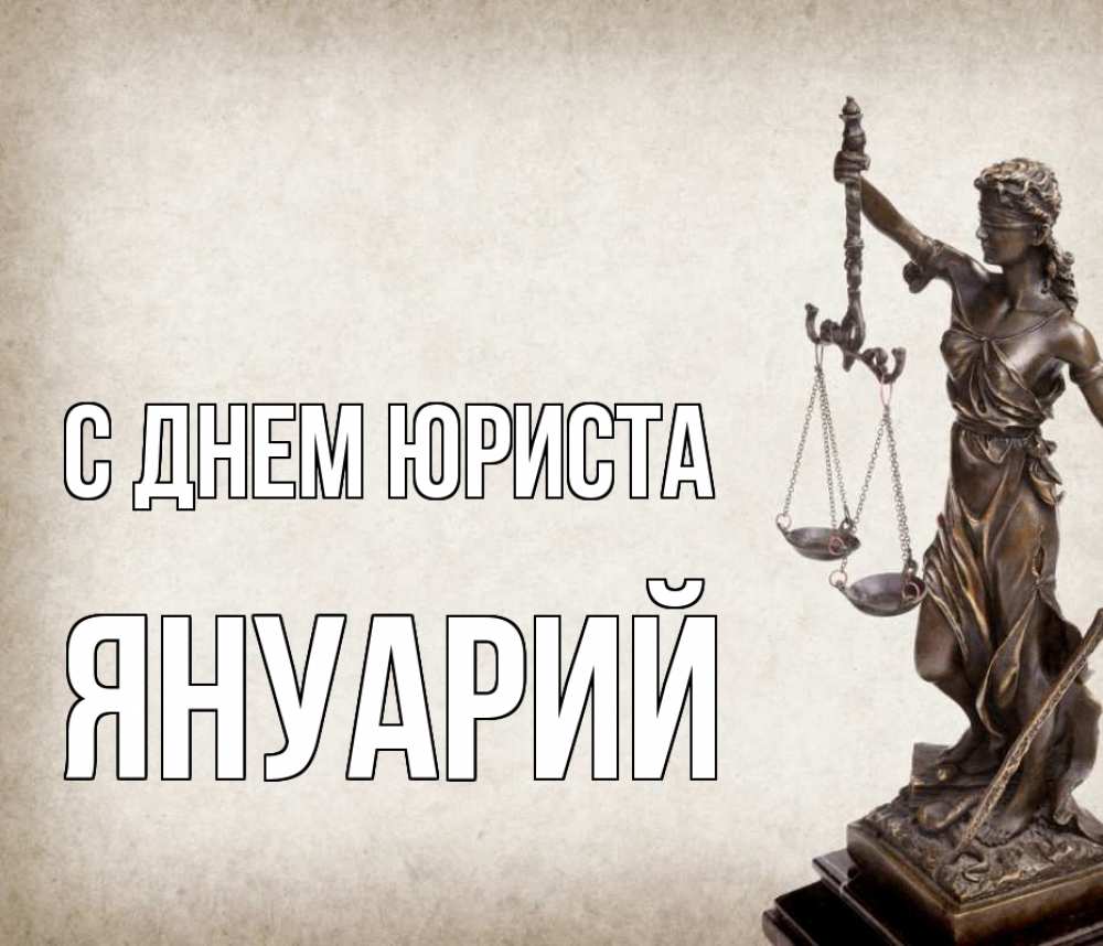 Открытка на каждый день с именем, Януарий С днем юриста с днем юриста Прикольная открытка с пожеланием онлайн скачать бесплатно 