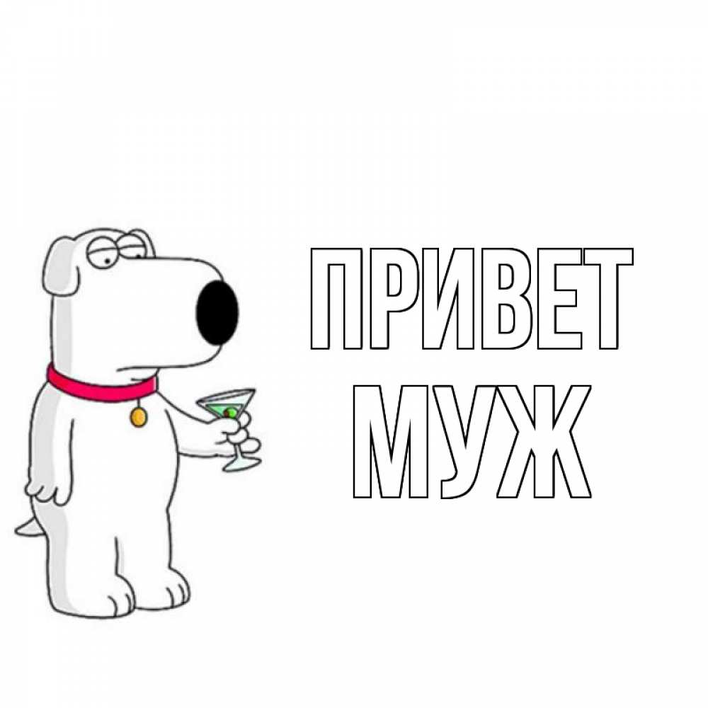 Открытка на каждый день с именем, муж Привет собака и коктейль Прикольная открытка с пожеланием онлайн скачать бесплатно 