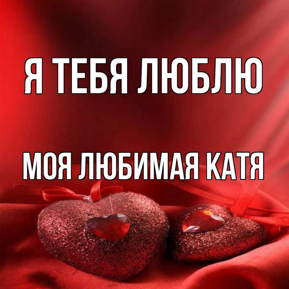 Картинки катя любовь