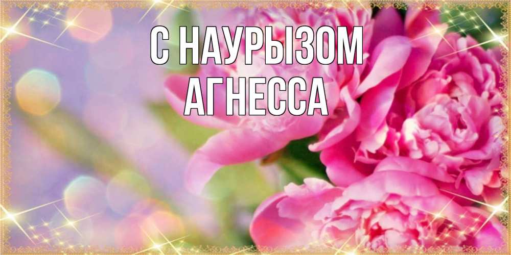 Открытка на каждый день с именем, Агнесса С наурызом красивые открытки с текстом для любимых дам Прикольная открытка с пожеланием онлайн скачать бесплатно 