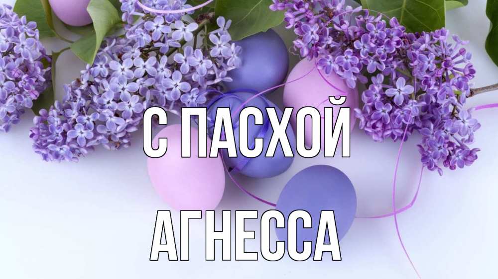 Открытка на каждый день с именем, Агнесса С пасхой пасха Прикольная открытка с пожеланием онлайн скачать бесплатно 
