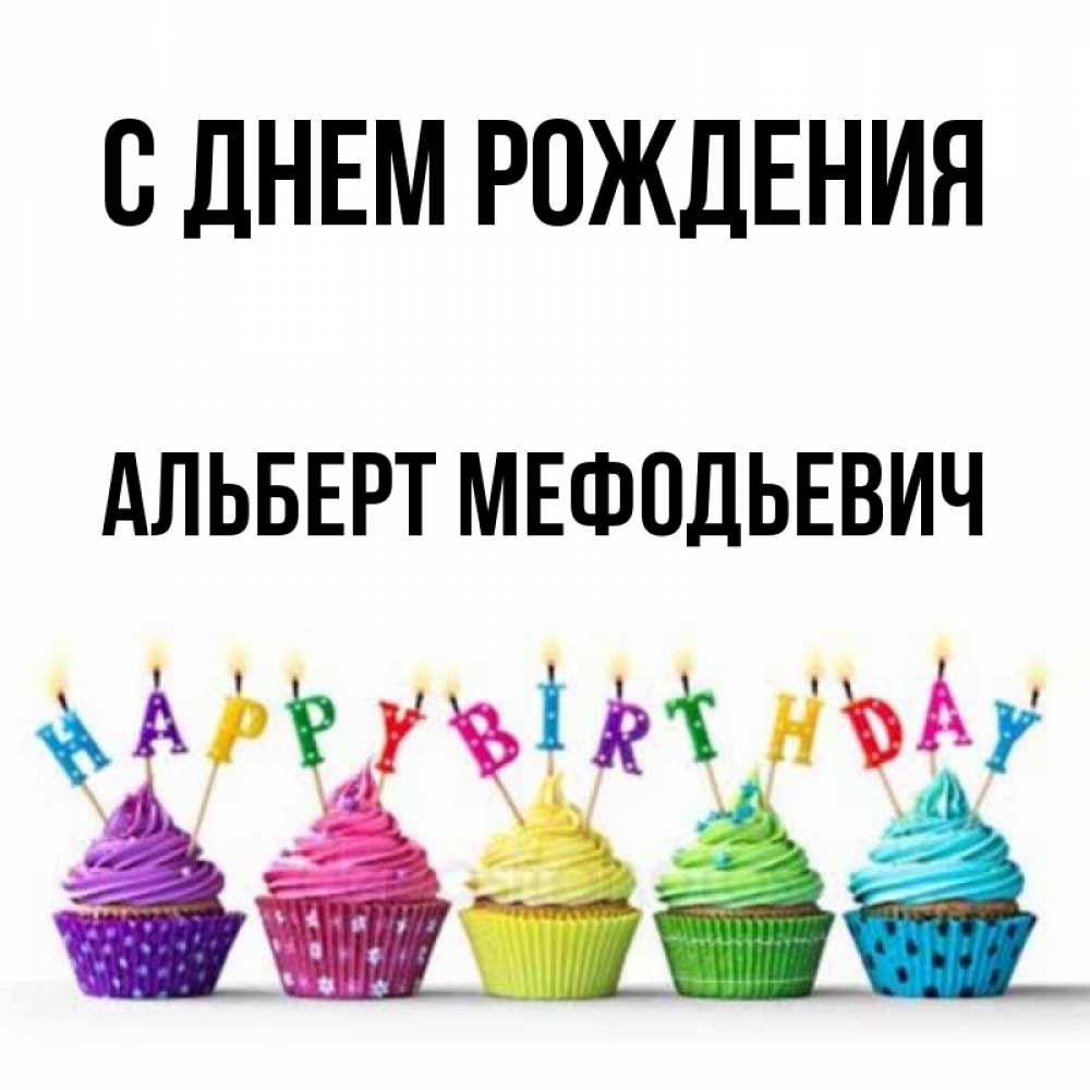 С Днем Рождения Альберт Картинки Прикольные