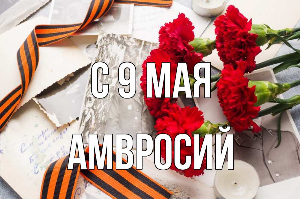 Открытка на каждый день с именем, Амвросий С 9 мая 9 мая Прикольная открытка с пожеланием онлайн скачать бесплатно 