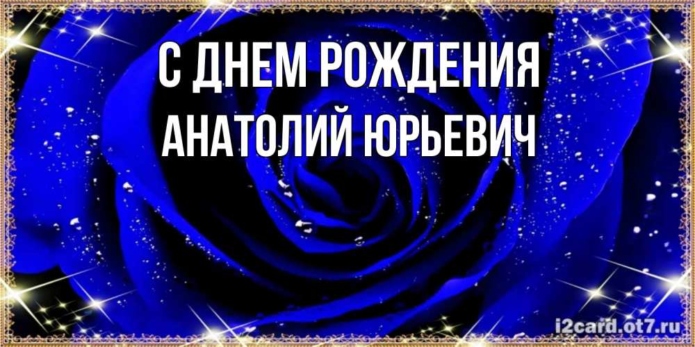 Открытка на каждый день с именем, Анатолий-Юрьевич С днем рождения голубые цветы в росе Прикольная открытка с пожеланием онлайн скачать бесплатно 