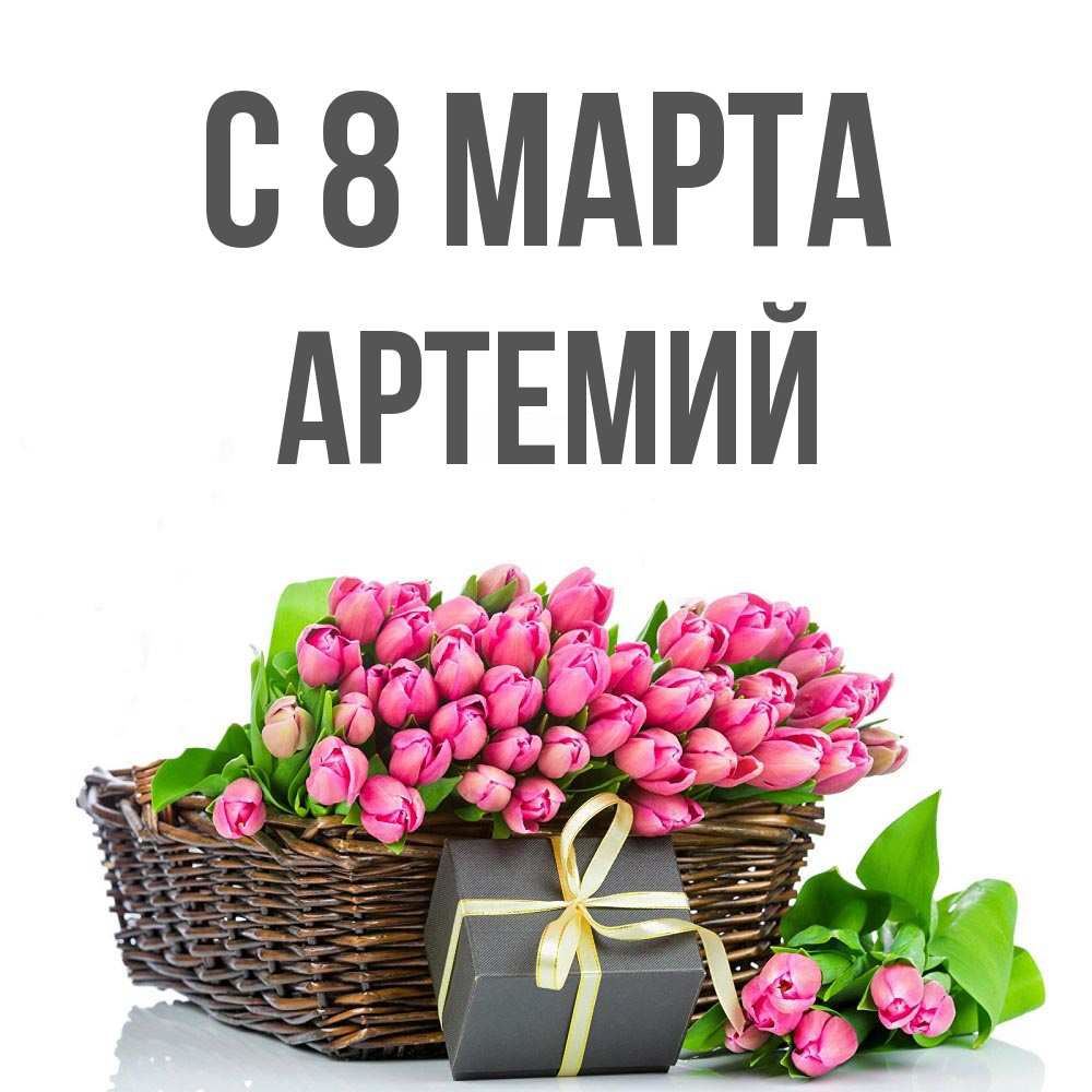 Открытка на каждый день с именем, Артемий С 8 МАРТА цветы Прикольная открытка с пожеланием онлайн скачать бесплатно 