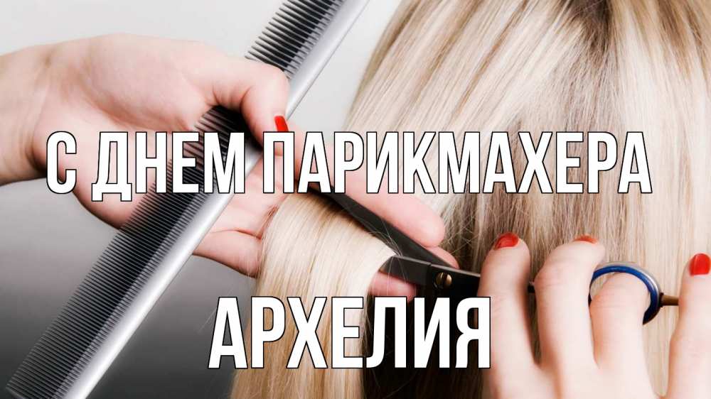 Открытка на каждый день с именем, Архелия С днем парикмахера с днем парикмахера расческа прическа стрижка Прикольная открытка с пожеланием онлайн скачать бесплатно 