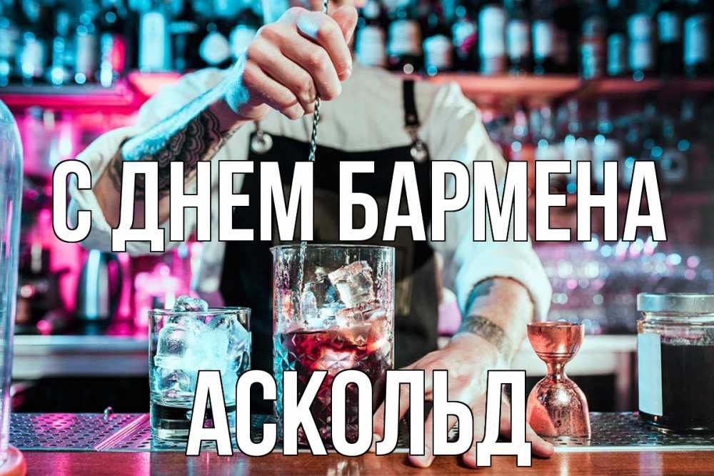 Открытка на каждый день с именем, Аскольд С днем бармена с днем бармена Прикольная открытка с пожеланием онлайн скачать бесплатно 