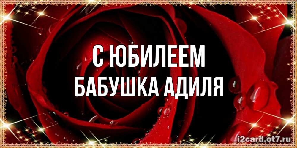 Открытка на каждый день с именем, Бабушка-Адиля С юбилеем цветок в росе на день рождения Прикольная открытка с пожеланием онлайн скачать бесплатно 