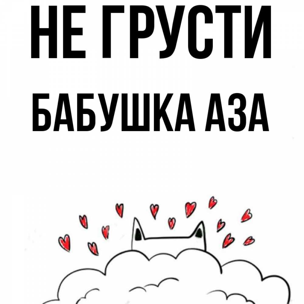 Открытка на каждый день с именем, Бабушка-Аза Не грусти облако и ушки котика с сердечками Прикольная открытка с пожеланием онлайн скачать бесплатно 