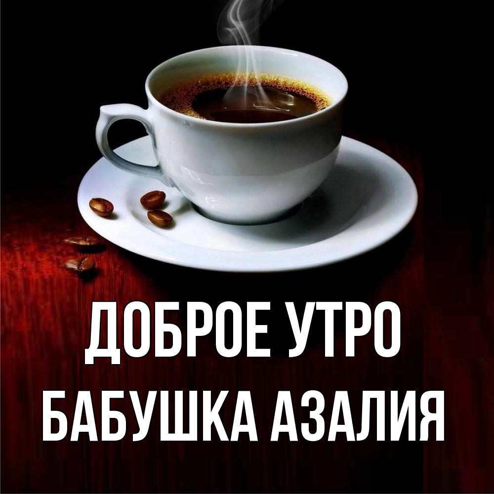 Открытка на каждый день с именем, Бабушка-Азалия Доброе утро белая посуда Прикольная открытка с пожеланием онлайн скачать бесплатно 