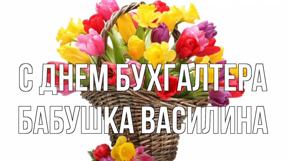 Открытка на каждый день с именем, Бабушка-Василина С днем бухгалтера с днем бухгалтера Прикольная открытка с пожеланием онлайн скачать бесплатно 