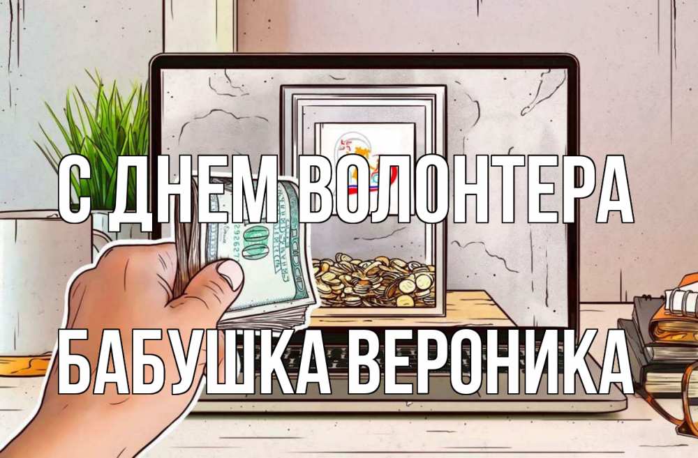 Открытка на каждый день с именем, Бабушка-Вероника С днем волонтера С днем волонтера Прикольная открытка с пожеланием онлайн скачать бесплатно 