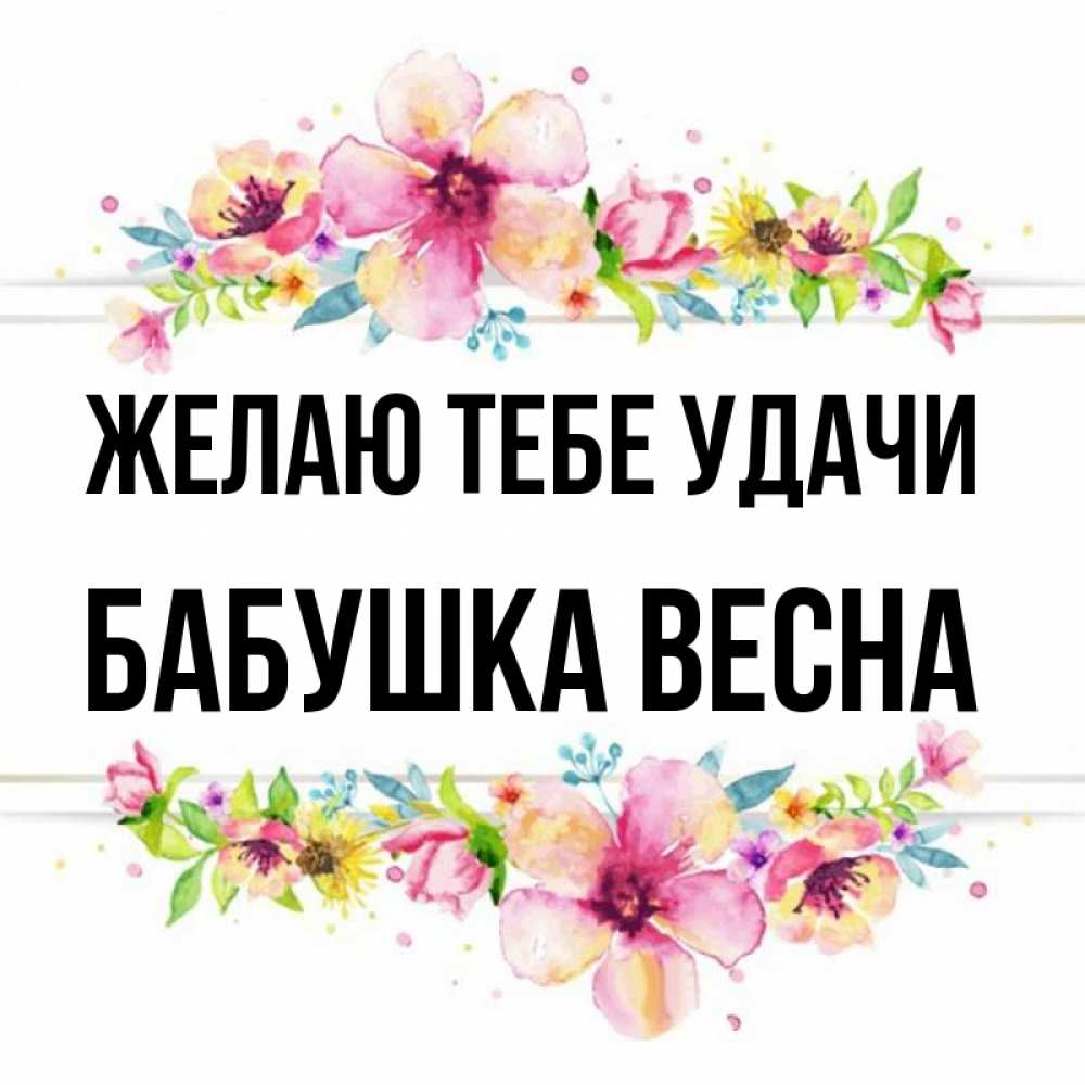 Открытка на каждый день с именем, Бабушка-Весна Желаю тебе удачи пусть повезет 1 Прикольная открытка с пожеланием онлайн скачать бесплатно 