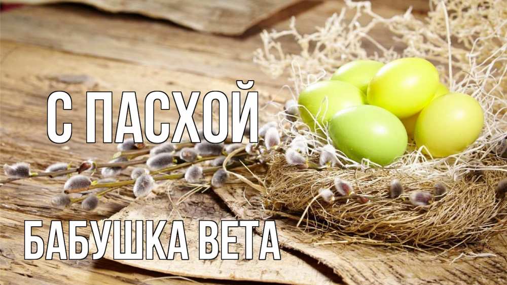 Открытка на каждый день с именем, Бабушка-Вета С пасхой пасха 2 Прикольная открытка с пожеланием онлайн скачать бесплатно 