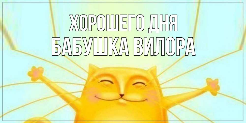 Открытка на каждый день с именем, Бабушка-Вилора Хорошего дня обнимашки Прикольная открытка с пожеланием онлайн скачать бесплатно 