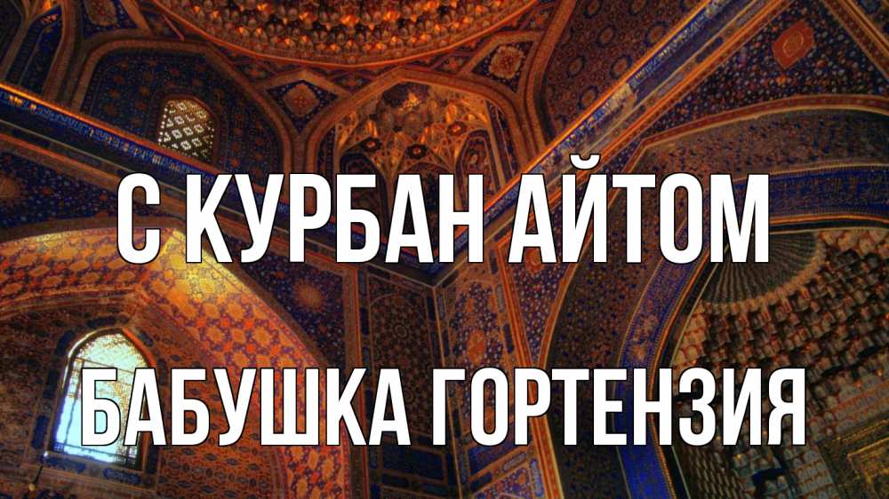 Открытка на каждый день с именем, Бабушка-Гортензия С курбан айтом мечеть Прикольная открытка с пожеланием онлайн скачать бесплатно 