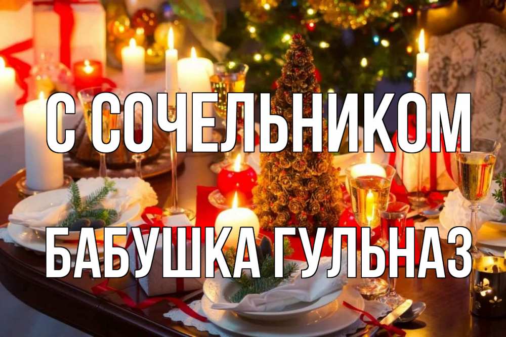 Открытка на каждый день с именем, Бабушка-Гульназ С сочельником сочельник Прикольная открытка с пожеланием онлайн скачать бесплатно 