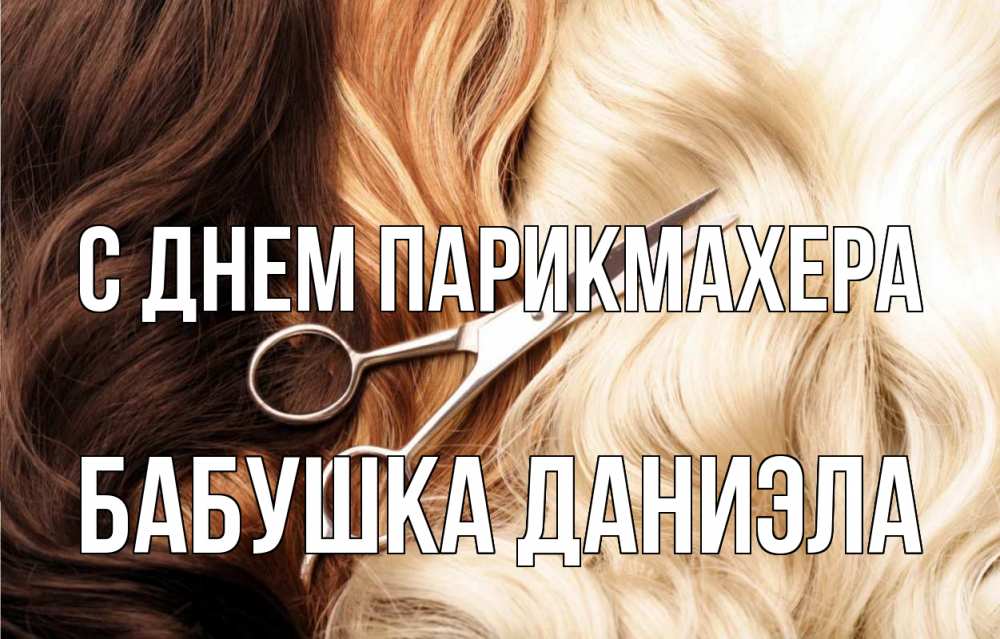 Открытка на каждый день с именем, Бабушка-Даниэла С днем парикмахера с днем парикмахера ножницы волосы Прикольная открытка с пожеланием онлайн скачать бесплатно 