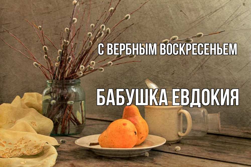 Открытка на каждый день с именем, Бабушка-Евдокия С вербным воскресеньем верба Прикольная открытка с пожеланием онлайн скачать бесплатно 