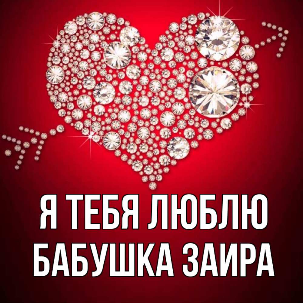 Открытка на каждый день с именем, Бабушка-Заира Я тебя люблю стрела купидона Прикольная открытка с пожеланием онлайн скачать бесплатно 