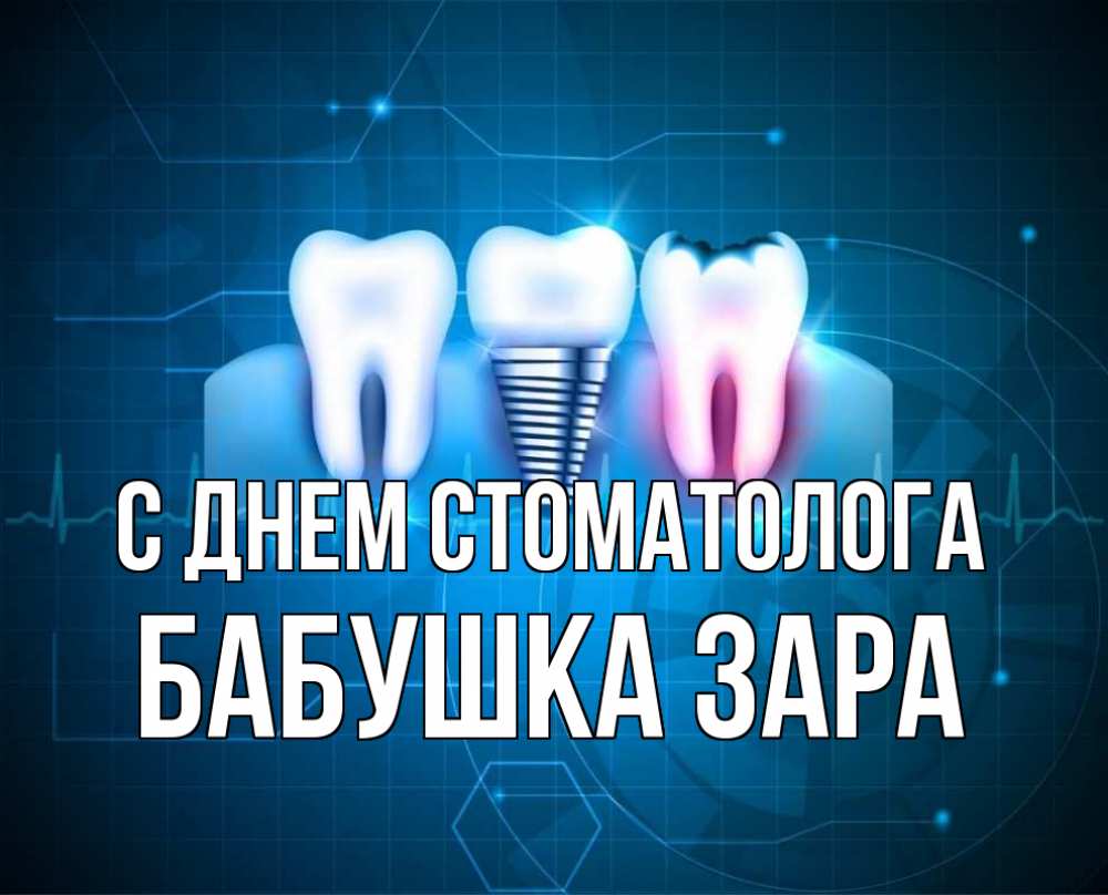 Открытка на каждый день с именем, Бабушка-Зара С днем стоматолога с днем стоматолога Прикольная открытка с пожеланием онлайн скачать бесплатно 