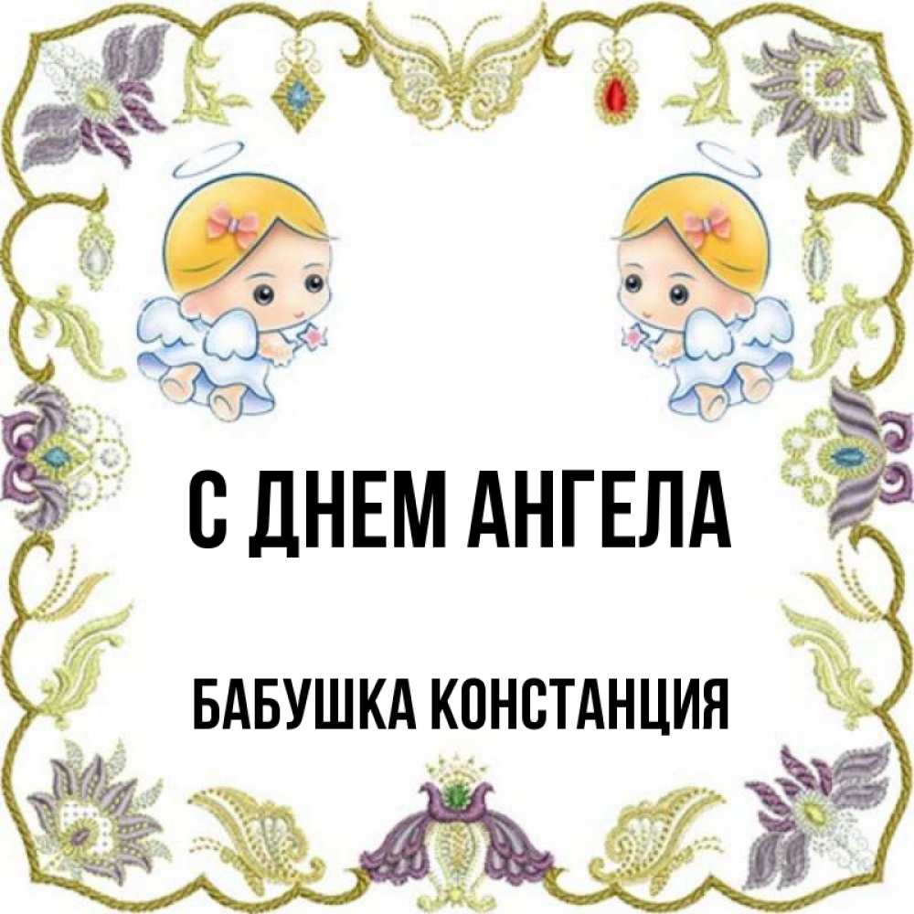 Открытка на каждый день с именем, Бабушка-Констанция С днем ангела маленькие ангелы с крылышками Прикольная открытка с пожеланием онлайн скачать бесплатно 
