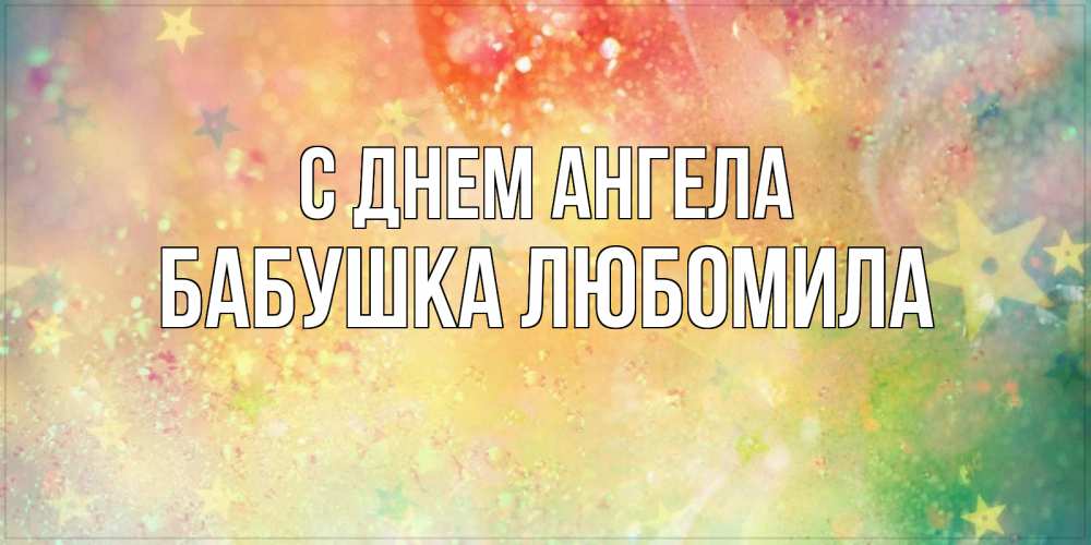 Открытка на каждый день с именем, Бабушка-Любомила С днем ангела оранжево зеленая тема Прикольная открытка с пожеланием онлайн скачать бесплатно 
