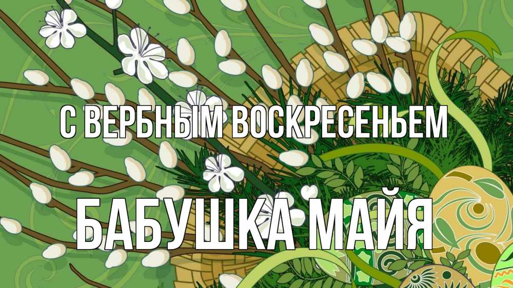 Открытка на каждый день с именем, Бабушка-Майя С вербным воскресеньем верба Прикольная открытка с пожеланием онлайн скачать бесплатно 