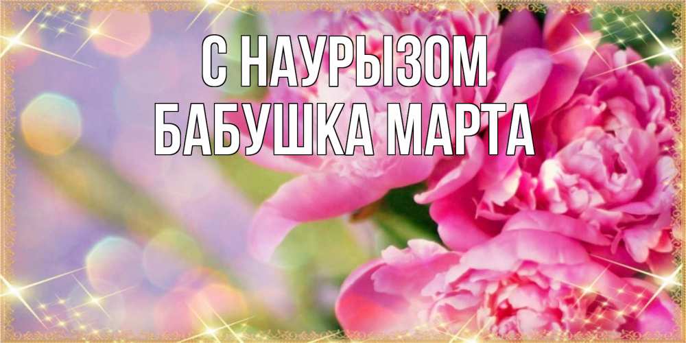 Открытка на каждый день с именем, Бабушка-Марта С наурызом красивые открытки с текстом для любимых дам Прикольная открытка с пожеланием онлайн скачать бесплатно 