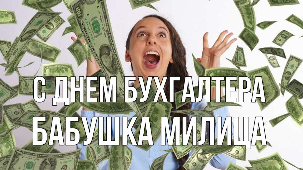 Открытка на каждый день с именем, Бабушка-Милица С днем бухгалтера с днем бухгалтера Прикольная открытка с пожеланием онлайн скачать бесплатно 