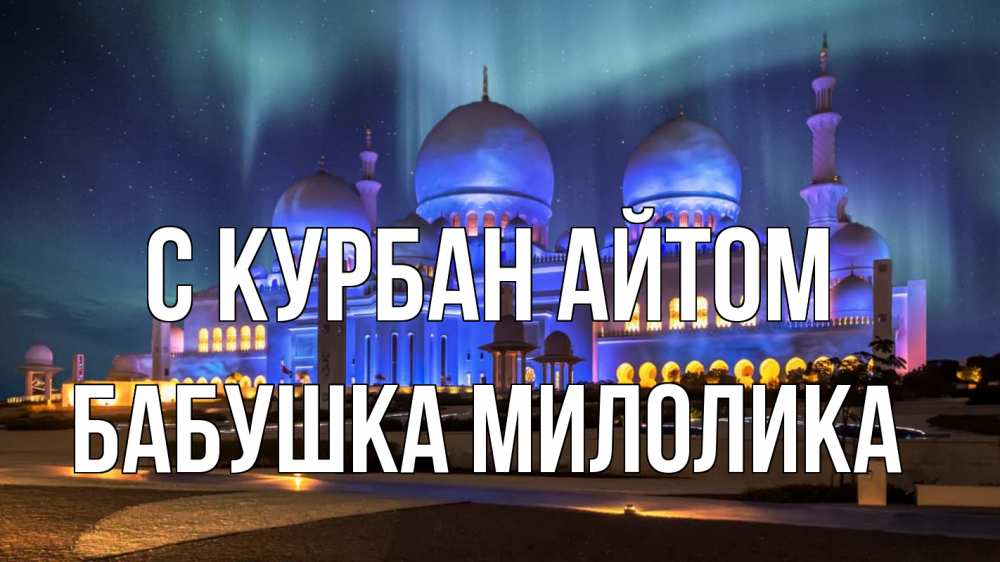 Открытка на каждый день с именем, Бабушка-Милолика С курбан айтом мечеть Прикольная открытка с пожеланием онлайн скачать бесплатно 