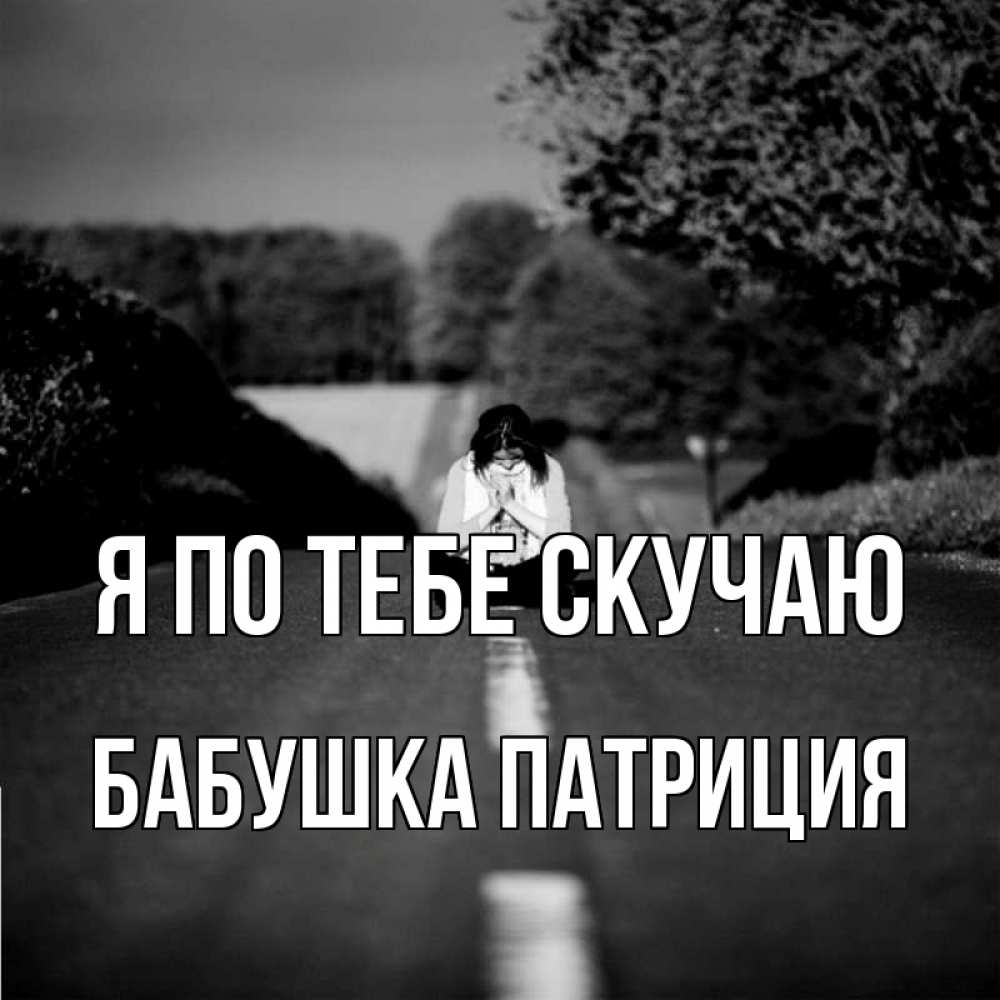 Открытка на каждый день с именем, Бабушка-Патриция Я по тебе скучаю фото Прикольная открытка с пожеланием онлайн скачать бесплатно 