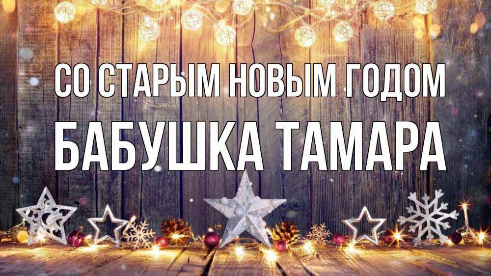 Открытка на каждый день с именем, Бабушка-Тамара Со старым новым годом новый год Прикольная открытка с пожеланием онлайн скачать бесплатно 