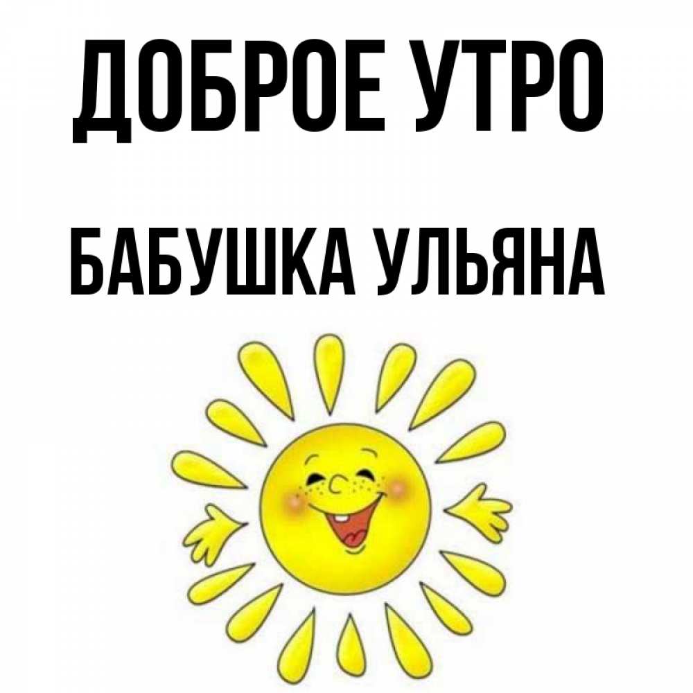 Открытка на каждый день с именем, Бабушка-Ульяна Доброе утро улыбка Прикольная открытка с пожеланием онлайн скачать бесплатно 