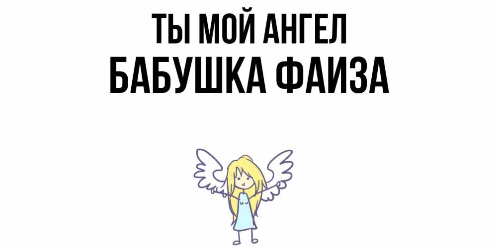 Открытка на каждый день с именем, Бабушка-Фаиза Ты мой ангел ангел Прикольная открытка с пожеланием онлайн скачать бесплатно 
