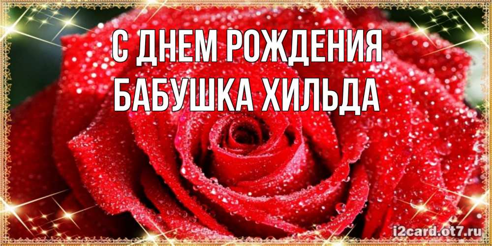 Открытка на каждый день с именем, Бабушка-Хильда С днем рождения роса и роза. открытка с красивой розой Прикольная открытка с пожеланием онлайн скачать бесплатно 