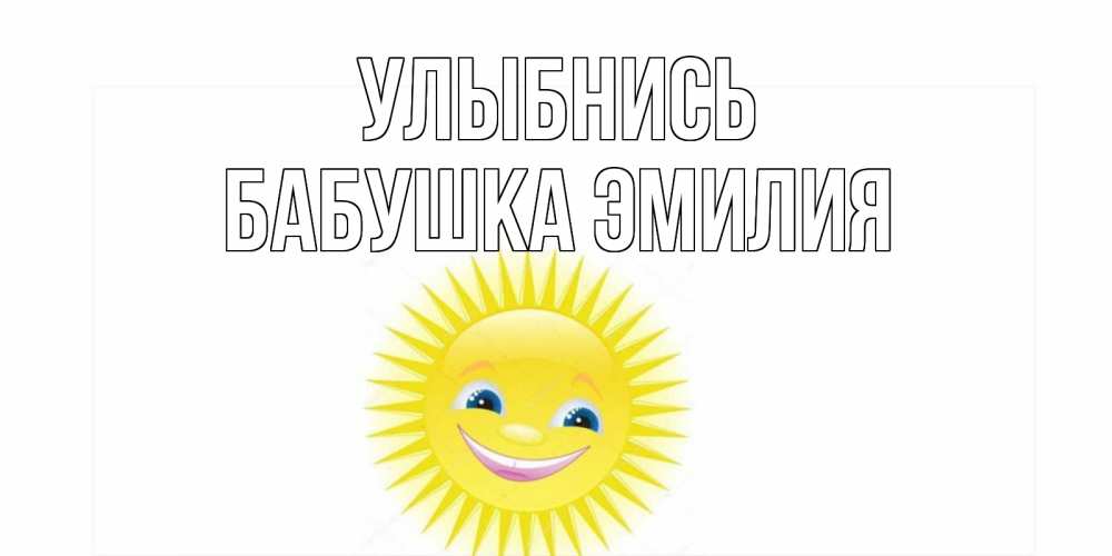 Открытка на каждый день с именем, Бабушка-Эмилия Улыбнись пожелания позитивные Прикольная открытка с пожеланием онлайн скачать бесплатно 