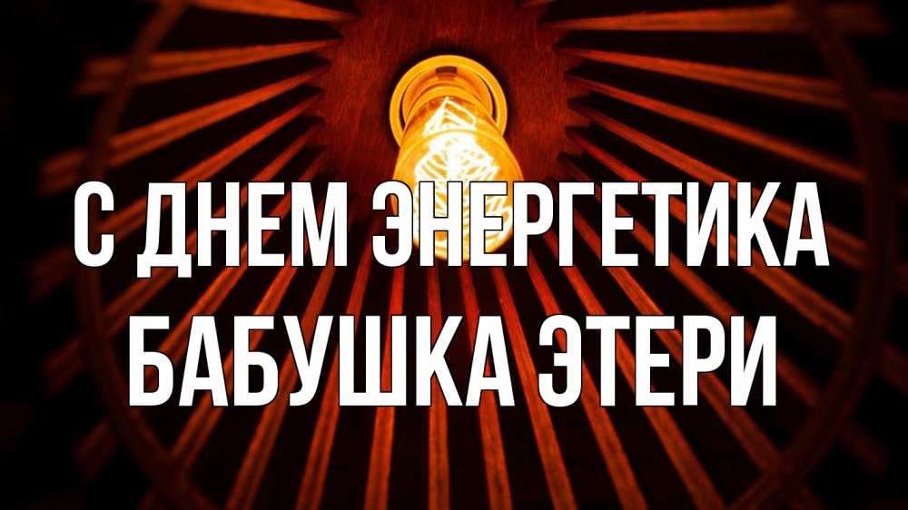 Открытка на каждый день с именем, Бабушка-Этери С днем энергетика лампа Прикольная открытка с пожеланием онлайн скачать бесплатно 