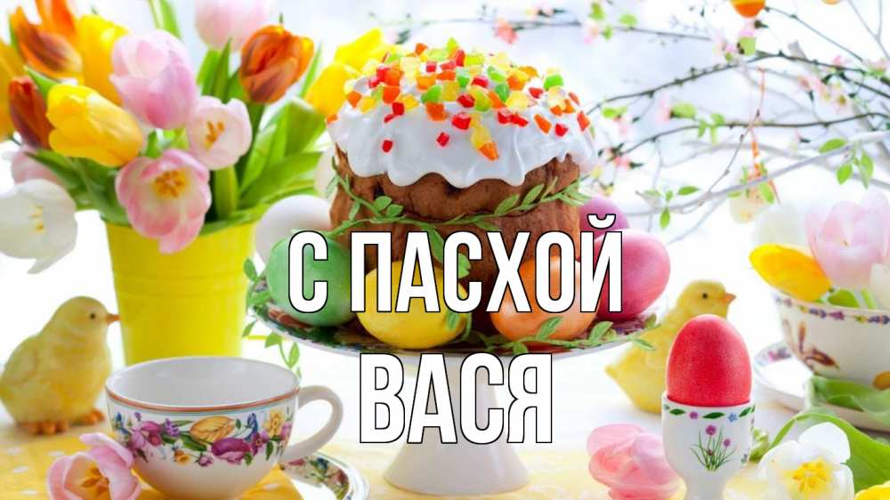 Открытка на каждый день с именем, Вася С пасхой пасха, яйца, кулич Прикольная открытка с пожеланием онлайн скачать бесплатно 